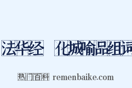 法华经·化城喻品组词是什么意思的图片